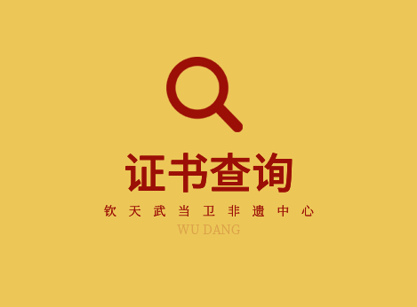 证书查询