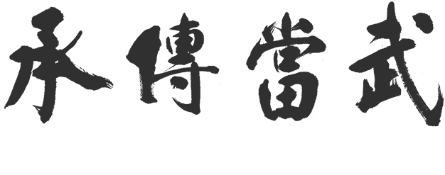 武传当武